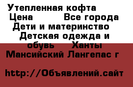 Утепленная кофта Dora › Цена ­ 400 - Все города Дети и материнство » Детская одежда и обувь   . Ханты-Мансийский,Лангепас г.